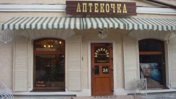 аптекочка.jpg
