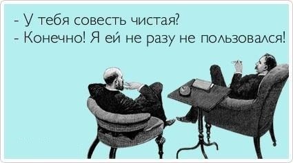совесть.jpg