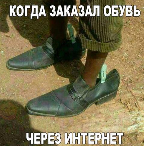 заказал обувь через интернет.jpg
