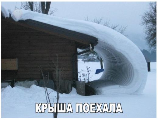 крыша поехала.jpg