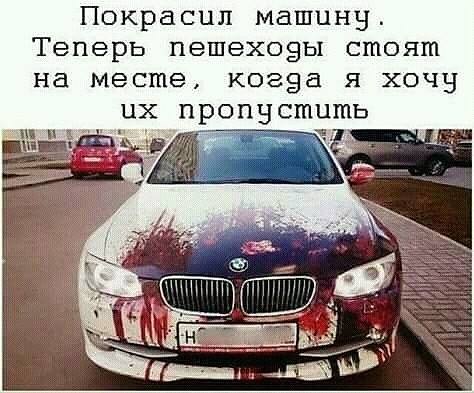 перекрасил машину.jpg