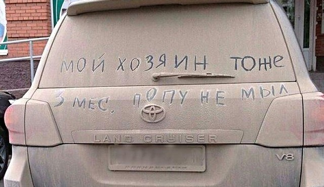 не  мыл.jpg