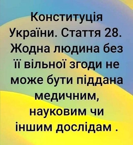 конституція України вакцинація.jpg